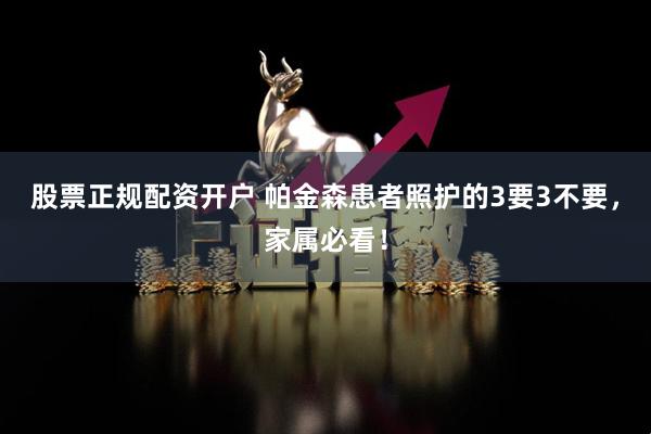 股票正规配资开户 帕金森患者照护的3要3不要，家属必看！