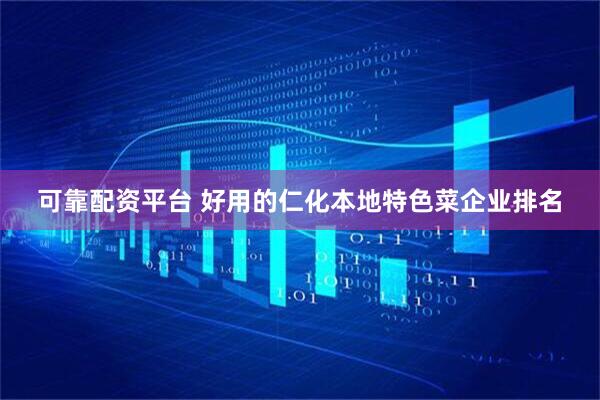可靠配资平台 好用的仁化本地特色菜企业排名
