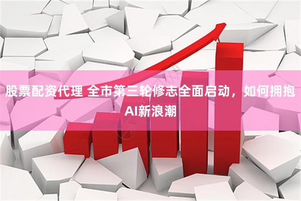 股票配资代理 全市第三轮修志全面启动，如何拥抱AI新浪潮